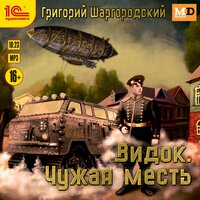 Григорий Шаргородский. «Видок. Чужая месть». Часть 13 - Игорь Ломакин