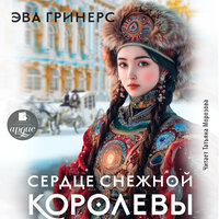 Эва Гринерс. «Сердце Снежной королевы». Часть 31 - Татьяна Морозова