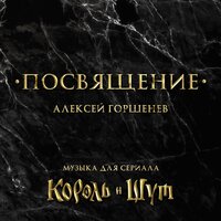 Смерть (Сцена смерти) - Алексей Горшенёв
