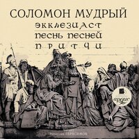 Соломон Мудрый. «Экклезиаст. Песнь Песней. Притчи». Часть 9 - Вячеслав Герасимов