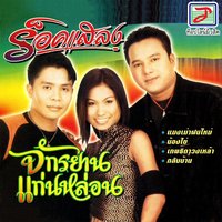 สาวตะวันแดง - ร็อคแสลง