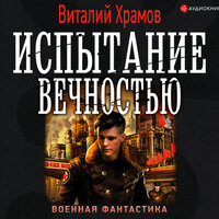 Храмов Виталий Иванович. «Испытание вечностью». Часть 9 - Владимир Овуор