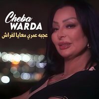 عجبه عمري معايا لفراش - Cheba Warda