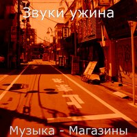 Атмосфера (Кафе Бары) - Звуки ужина