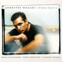 Merikes Fores - Dimitris Basis & Dimitris Xenikakis