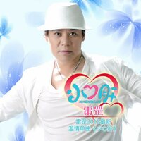 小心肝 - 雷罡