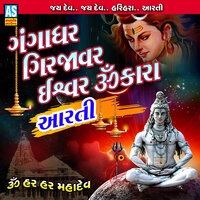 Gangadhar Girjavar Ishwar Omkara Aarti - Bipin Sathiya & Jayshree Bhojaviya