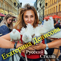 На память - Группа Русский стилль & Екатерина Денисова