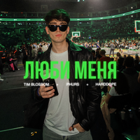 Люби меня - PHURS & Tim Blossom & Harddope
