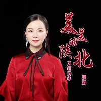 美美的陕北火红的年 - 段娟 & 默涵
