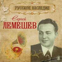 Колокольчики мои - Сергей Лемешев