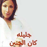 ايوه طبعا - Galila