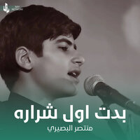 بدت اول شراره - منتصر البصيري