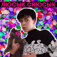 Люсык Снюсык - Bemax