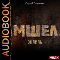 Сергей Панченко. «Мшел. Книга 2. Энлиль». Часть 25 - Игорь Ященко