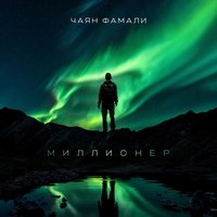 Миллионер - Чаян Фамали