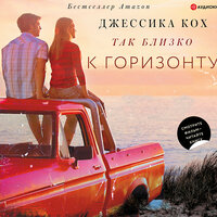 Джессика Кох. «Так близко к горизонту». Часть 11 - Алена Козлова