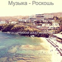 Звуки (Изысканный обед) - Классический джаз марочный