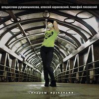 Город просит дождя - Владислава Рукавишникова & Алексей Караковский & Тимофей Ляховский