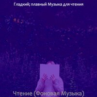 Созерцая (Чтение книг) - Гладкий; плавный Музыка для чтения