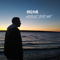 Новое время - Nigma