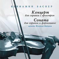 Sonata for Violin and Piano: II. Alegretto con fialcioa / Allegro assai - Вениамин Ефимович Баснер & Boris Gutnikov & Emma Zhova