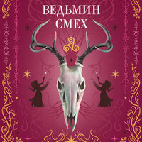 Алекс Хилл, Светлана Поделинская, Эллин Ти. «Ведьмин смех». Часть 11 - Ирина Мосина
