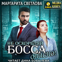 Маргарита Светлова. «Не оскорбляй босса, опасно! Серия "Опасные боссы". Книга #1». Часть 39 - Дина Бобылева