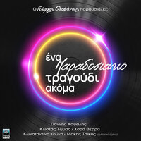 Pou Pas Lenio Mou Skeptiki / Mi Me Diohneis Mana - George Theofanous & Kostas Tzimas