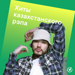 Хиты казахстанского рэпа