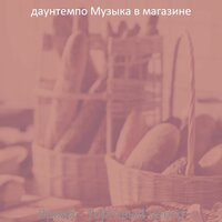 Моменты (Магазины) - даунтемпо Музыка в магазине