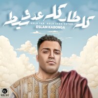 كله طار كله عدي سيطه - Eslam Kabonga