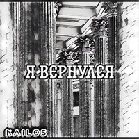 Я вернулся - Kailos