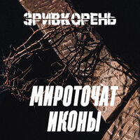 Мироточат иконы - ЗРИВКОРЕНЬ