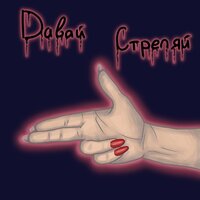 Давай - FadFire