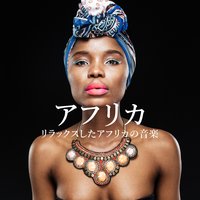 アフリカの夢 - リラックスした音楽のアカデミー