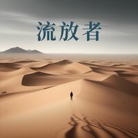 流浪者的歌谣 - 睡眠疗愈乐