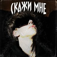 Скажи мне - PhaAro1B4