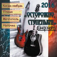 Мечтатель - СиндикаТ