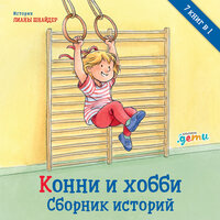 Конни празднует Новый год - Оксана Архиреева