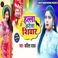 Halla Karela Shiyar - KAVITA YADAV