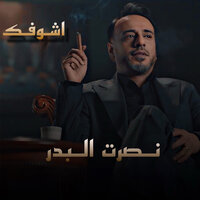 اشوفك - Nasrat Al Bader