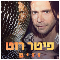 זזים - Peter Roth