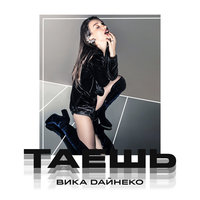 Таешь - Виктория Дайнеко