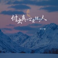 付出真心爱错了人 - 李宁静 & 默涵
