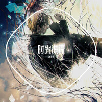 时光洪流 - 洛天依