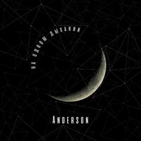 На одном дыхании - Anderson