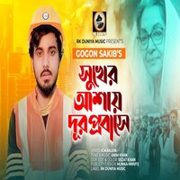Sukher Ashay Dur Probashe By Gogon Sakib - Gogon Sakib