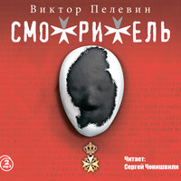 Виктор Пелевин. «Смотритель». Часть 69 - Сергей Чонишвили