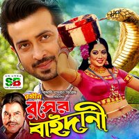 Ghor Bandhilam Pt. 3 from "Rongin Rosher Baidani" - Khurshid Alam & Sabina Yasmin